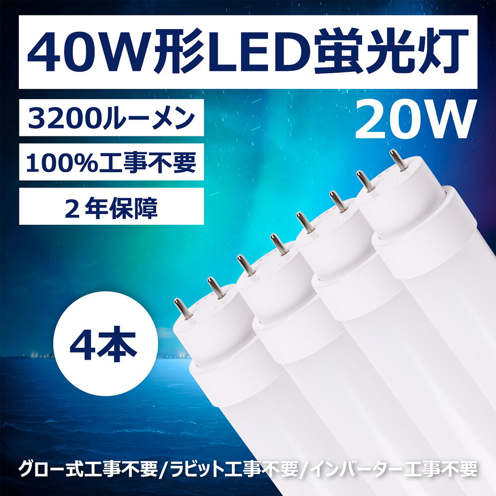 楽天市場】LED蛍光灯 消費電力20w 40w形 直管 高輝度 3200lm G13回転口金 直管 蛍光ランプ 工事不要 グロー式 インバーター式  ラピッド式 日本既存の照明器具全部対応 T10 120cm 1198mm 180度発光 直管形蛍光灯代替 電源内蔵 50000H長寿命 二年保証 :  桂愛JAPAN楽天市場店