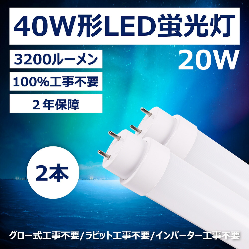 楽天市場】2年保証付き 40W形LED蛍光灯 工事不要＝グロー式、ラビット