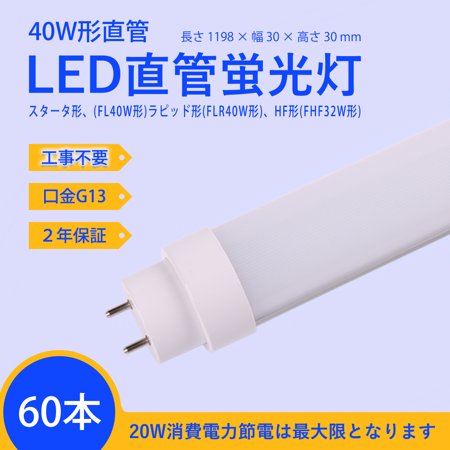 楽天市場 Led蛍光灯 40w形 工事不要 スタータ形 Fl40w形 ラピッド形 Flr40w形 ｈｆ形 Fhf32w形 日本既存の照明器具全部対応 1mm 1198mm Led直管形蛍光灯 40ｗ wへ省エネ 蛍光灯40w型相当明るさ 消費電力w 口金g13 回転式 高輝度30lm 2年保証付き