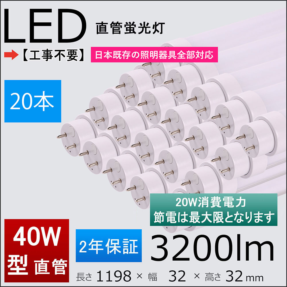 2年引き受ける付き添い人 40W形LED螢光灯 工事不必要＝高温発光式、家兎式（1式、2式）、はたご屋取り替えっこ（1式、2式）日本既存の点火装置物の具総べて相応う 使い果たすワット数：20ｗ FL/FLR/FHF40SEX 1198粍 120糎直管形螢光灯 20本