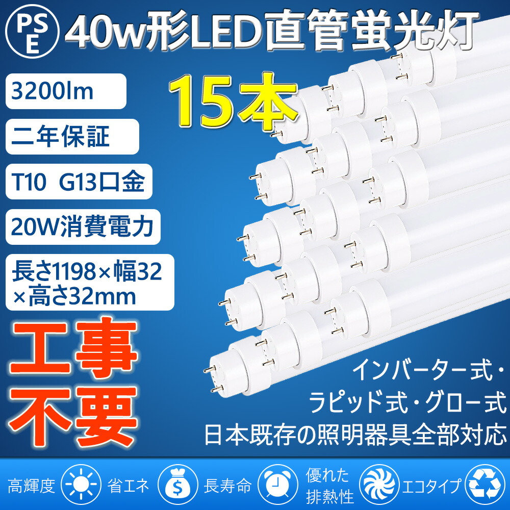 led直管蛍光灯 直管LED蛍光灯 40W形 40W型 40型 直管型 led照明 20ｗ 工事不要＝グロー式 インバーター式 ラピッド式  FL40 FLR40 FHF32 120cm 1198mm G13 T10 3200lm 屋内照明 天井照明 電球色 白色 昼白色 昼光色 4色選択  両側給電人気 おすすめ PSE認証済 2年 ...