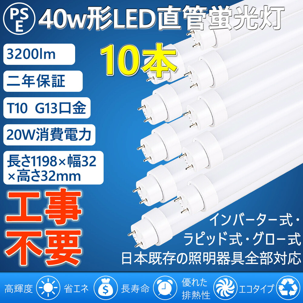 led直管蛍光灯 直管LED蛍光灯 40W形 40W型 40型 直管型 led照明 20w 工事不要=グロー式 インバーター式 ラピッド式 FL40 FLR40 FHF32 120cm 1198mm G13 T10 3200lm 屋内照明 天井照明 電球色 白色 昼白色 昼光色 4色選択 両側給電 人気 おすすめ PSE認証済 2年保証(10本)|桂愛JAPAN店