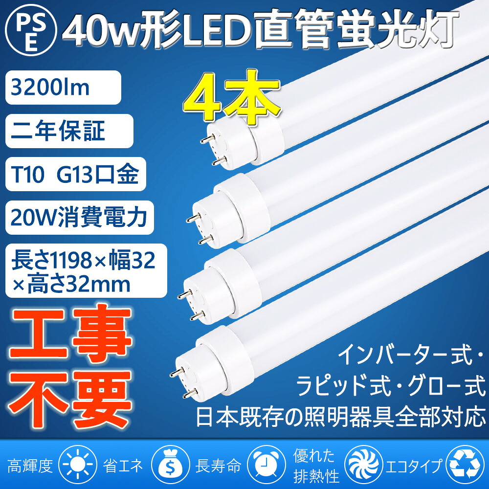 led直管螢光灯 直管LED螢光灯 40W形 40W型 40型 直管型 led点火装置 20ｗ 工事不必要＝高温発光式 はたご屋取り替えっこ式 ラピッド式 FL40 FLR40 FHF32 120珊 1198粍 G13 T10 3200ルーメン 屋内点火装置 上昇限度点火装置 白熱電球色 白いこと 昼白いこと 昼光色 4色選りわける 両側給電一般受け おすすめ PSE公許済 2年引きうける(4本)
