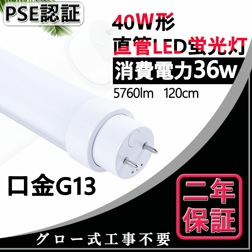 楽天市場】2年保証付き 40W形LED蛍光灯 工事不要＝グロー式、ラビット