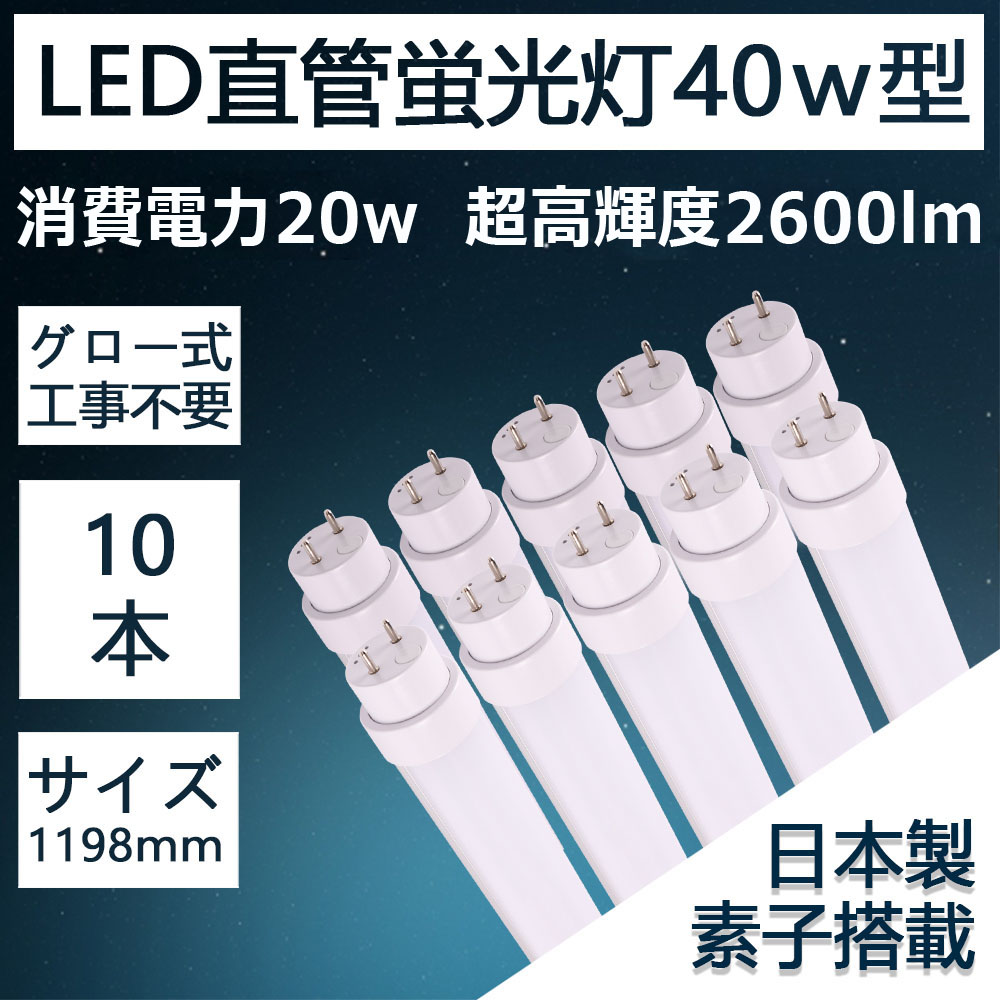 楽天市場】LED蛍光灯 40w形 20w 2600lm 2倍明るさ グロー式工事不要 G13口金 T8 1198mm 120cm 省エネ エコ  日本製素子搭載 低発熱型 高耐熱 超絶縁耐久性抜群 PL保険加入製品 CE RoHS PSE認証 50000h長寿命 二年保証(10本) :  桂愛JAPAN楽天市場店