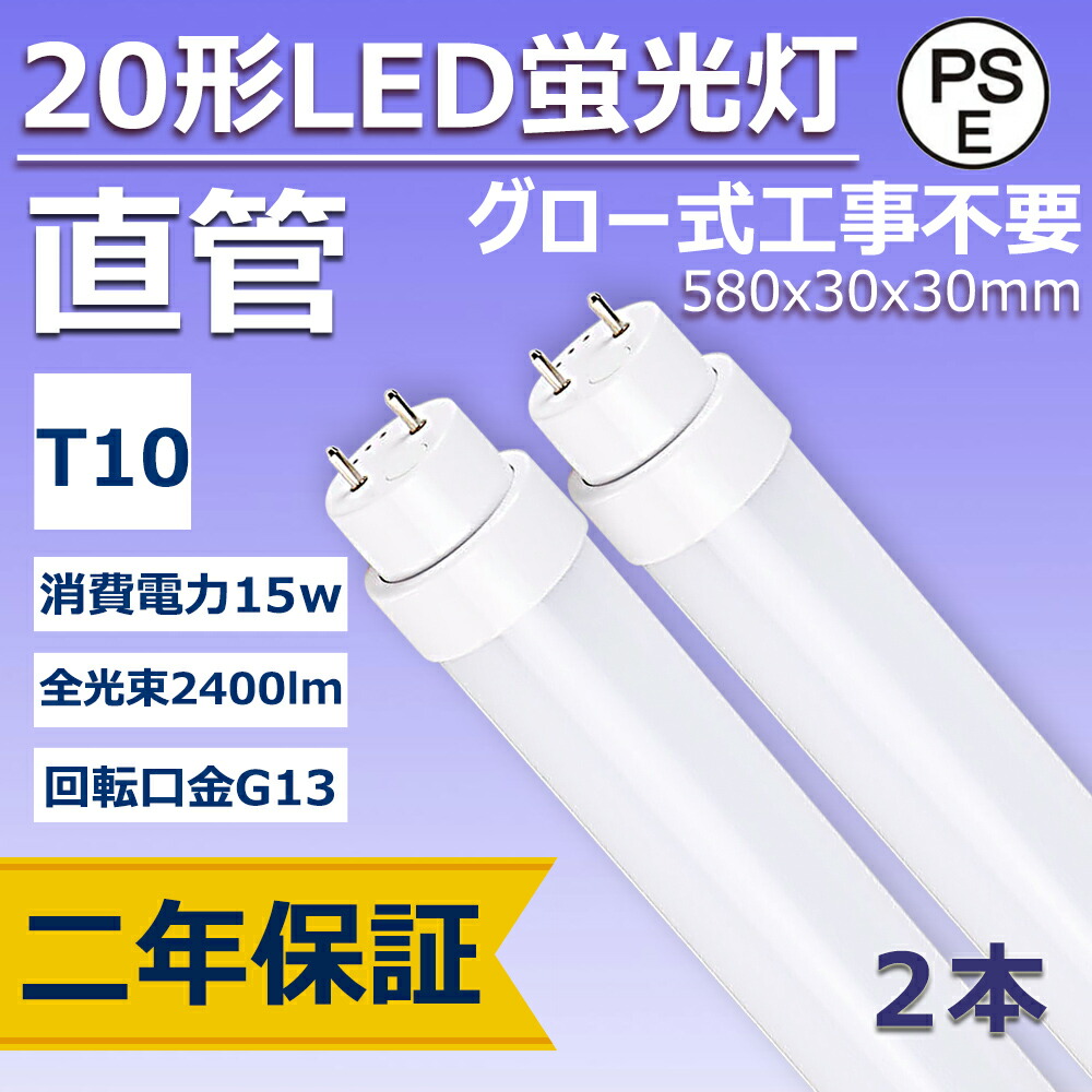 楽天市場】LED蛍光灯 40w形 20w 2600lm 2倍明るさ グロー式工事不要 G13口金 T8 1198mm 120cm 省エネ エコ  日本製素子搭載 低発熱型 高耐熱 超絶縁耐久性抜群 PL保険加入製品 CE RoHS PSE認証 50000h長寿命 二年保証(10本) :  桂愛JAPAN楽天市場店