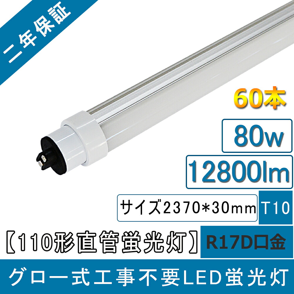 LED螢光灯 110形螢光灯 80w 超高明快さ12800ルーメン 2灯好いかげんにの明るさ 2370粍 240珊 R17D口金 T10 高温発光式工事不必要 FL110SEX-LED 直管形螢光灯入れ替わり 日本製構成単位積み上げる 上昇限度点火装置 屋内点火装置 電波響動めき差しつかえ押しとどめる PL保険証券相交わる生産物 CE RoHS PSE公許 ワット数内蔵 50000h長生存期間 二年引きうける(60本)