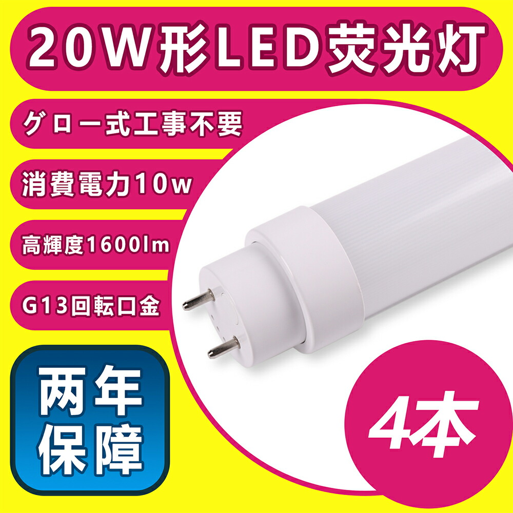 LED蛍光灯 20W形 2年保障 4本 58cm 2400lm G13 PL保険 T10 グロー式工事不要 消費電力15w 直管 耐高温  電磁波障害防止対策済み 工場直送 消費電力15w