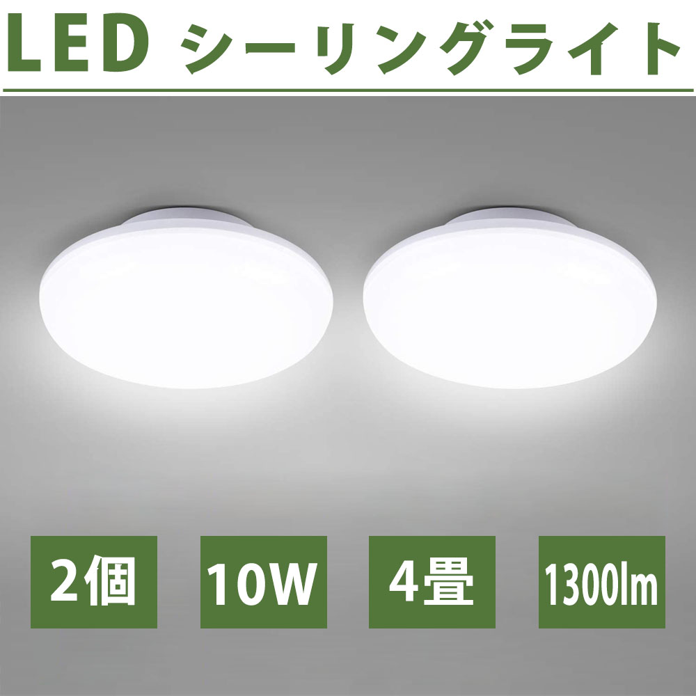 楽天市場 2個 Led シーリングライト 6畳 8畳 w 2600lm Led電球 0w形相当 シーリングライト 照明器具 直径f250mm 小型 ミニシーリング おしゃれ 引掛式 取付簡単 省エネ エコ 工事不要 玄関 廊下 和室 洗面所 台所 高天井 天井照明コンパクト 照明器具 Pse認証済み