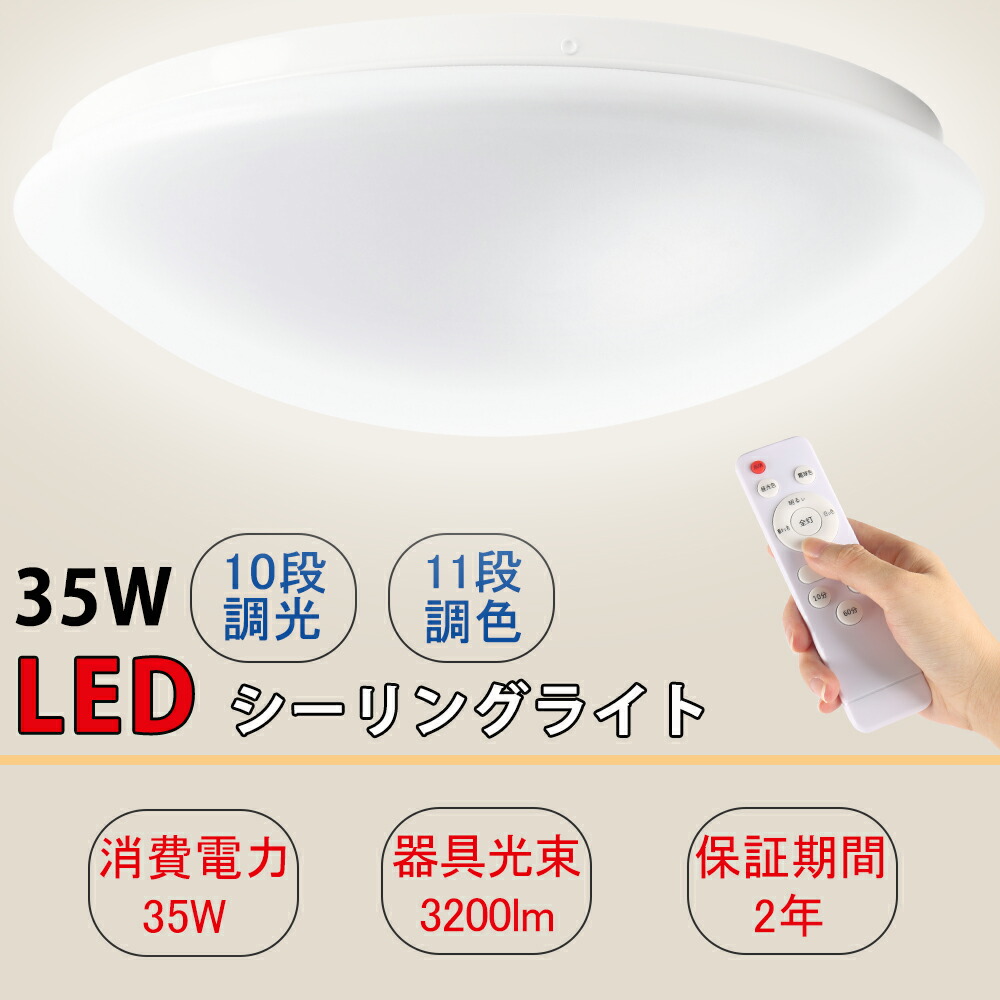 楽天市場 Ledシーリングライト35w 30lm調光調色タイプ 8畳 常夜灯モード 明るさメモリ機能 15分 30分 60分 スリープタイム設定モード リビング 寝室 書斎 オフィス ホテル 倉庫 お店 Pse認証済み2年保証 桂愛japan楽天市場店