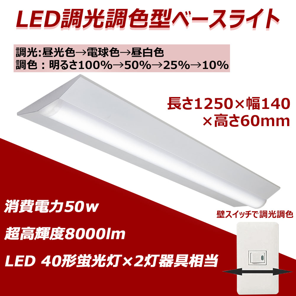 【楽天市場】一体型逆富士LEDベースライト 壁スイッチのON/OFFで調光調色 消費電力50w 全光束8000lm 長1250×幅140×高