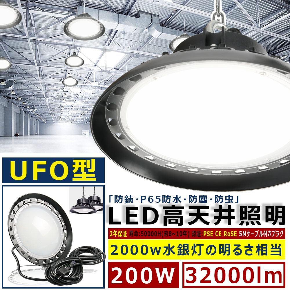 楽天市場】UFO型 LED高天井灯 バラストレス 水銀灯の代替品2000W相当