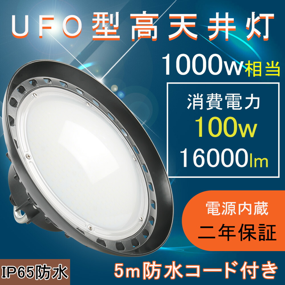 【新型ワット数内蔵】UFO型高上昇限度灯 LED写真用照明 使い果たすワット数100w 高明快さ16000ルーメン 雨合羽気泡管水準器IP65 5m雨合羽AC吊りひも付き添い人 フラッドライト ハイベイライト 工業プラント用led 100w投光機 バス発着場 貼り出し灯 高上昇限度点火装置 防犯灯 やり方灯 CE RoHS PSE公許 50000h長生存期間 二年引きうける