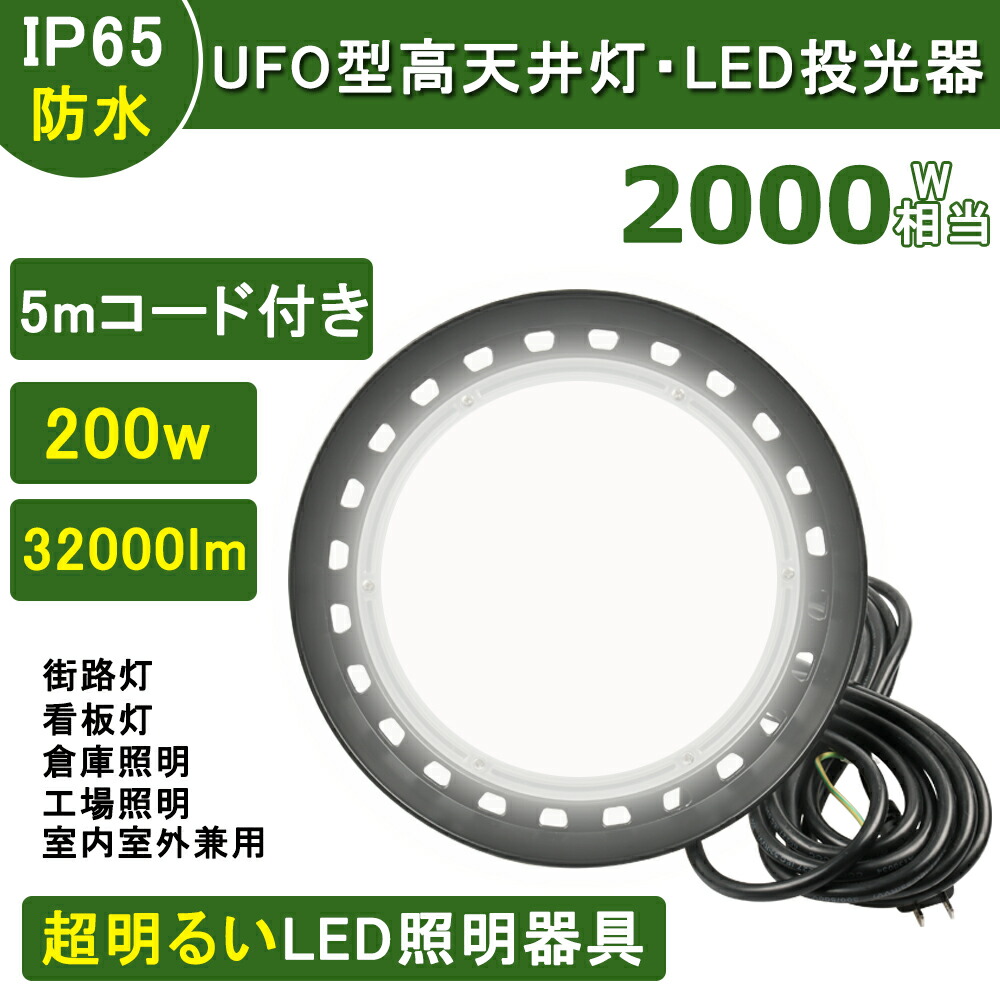 【新型】UFO型LED投光器 消費電力200w 2000w水銀灯相当 全光束32000lm IP65防水 5m防水コード付き 日本製LEDチップを搭載 ハイベイライト フラッドライト 工場用led 体育館 倉庫 高天井照明 防犯 作業灯 PSE認証済み 電源内蔵 50000h長寿命 二年保証