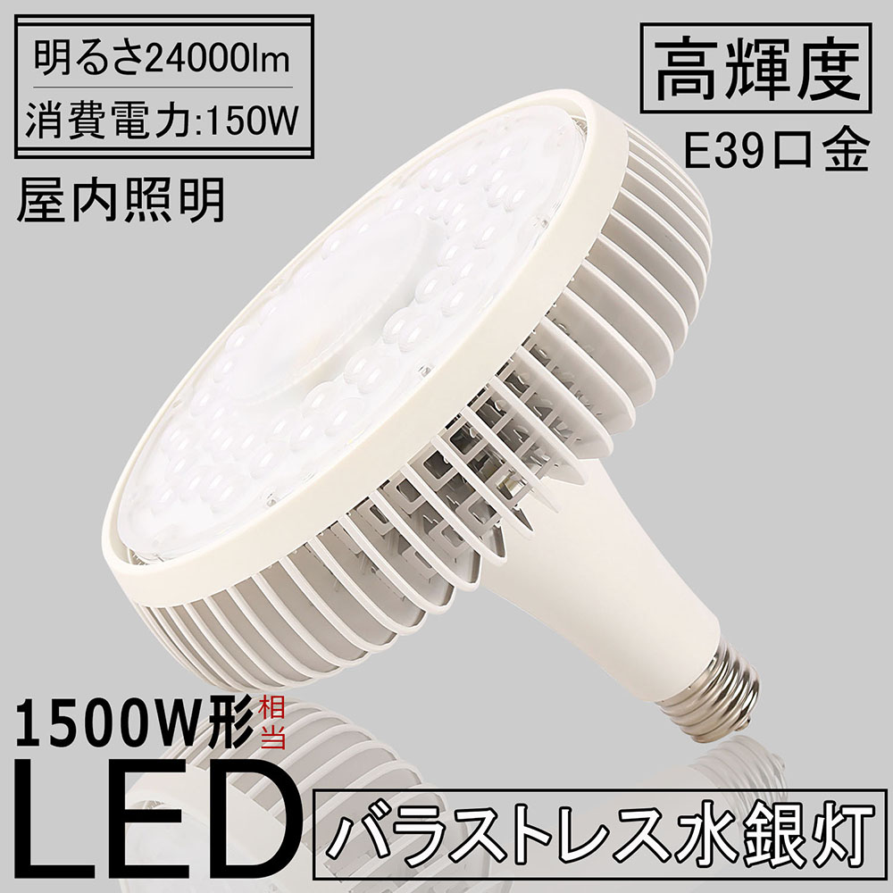 LEDマーキュリー灯 LED白熱電球 LED注目の的  1500W型マーキュリー灯取り替えっこ用led薔薇剪断応力マーキュリー灯 使い果たすワット数150W  全光束24000ルーメン E39口金 LED白熱電球  無騒々しい音、無放射能、無チラつき、殺虫剤 屋内点火装置 上昇限度点火装置 工業プラント用 2年引きうける