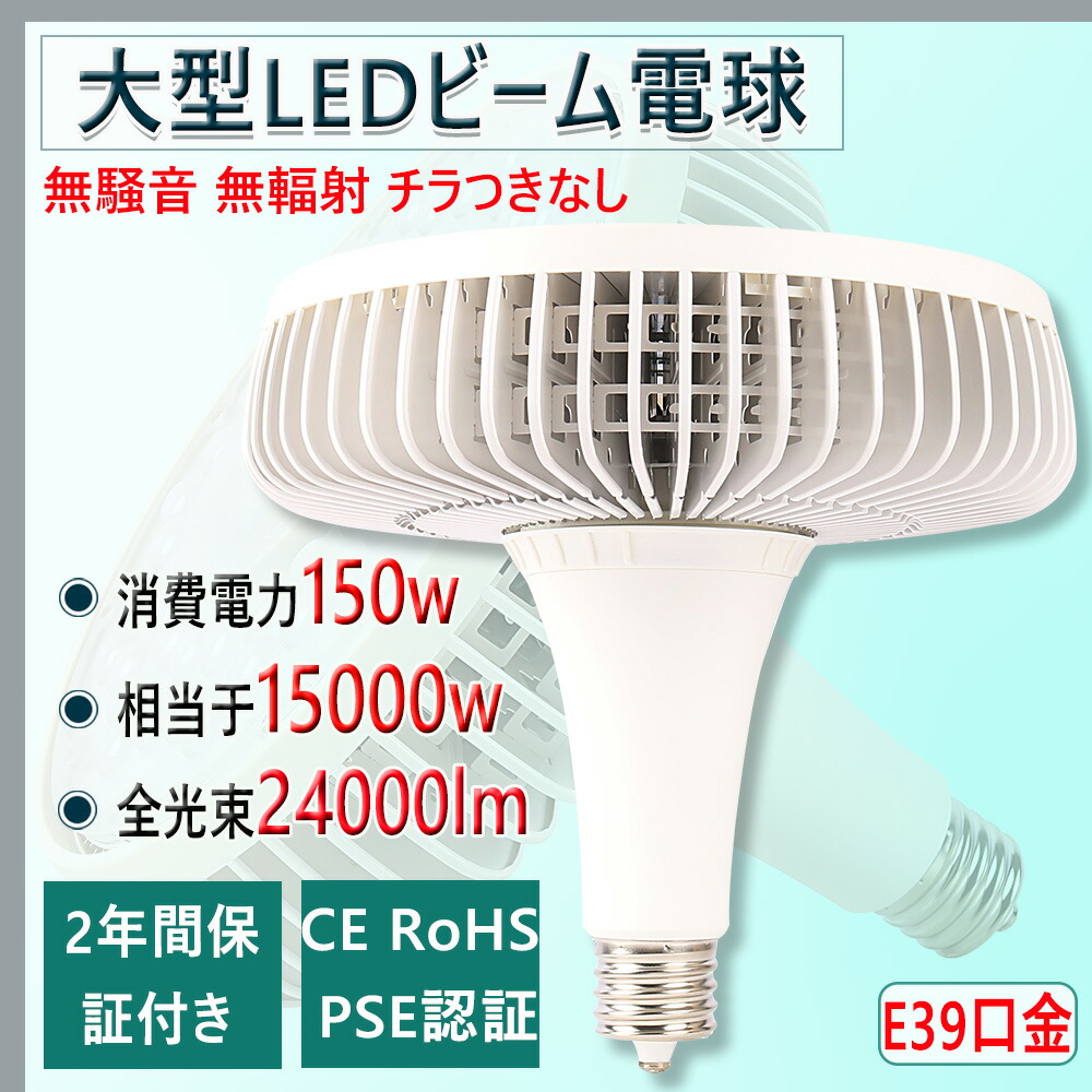 LED バラストレス水銀灯 150W 高輝度24000lm 2400w水銀灯相当 E39口金 高天井LED電源内蔵 80％省エネ 屋内 投光器 駐車場  倉庫 作業灯用大型看板灯 ビーム電球 e39 電球 E39水銀灯 ２年保証 ラッピング無料