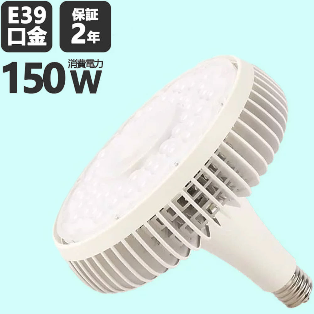 大型LED電球 バラストレス 水銀灯 消費電力150W 1500W相当 LEDランプ ビーム電球 E39口金 24000lm 大型スポットライト LED高天井照明 高天井灯 水銀ランプ代替 屋内屋外兼用 長寿命50000h 2年保証【CE RoHS PSE認証】