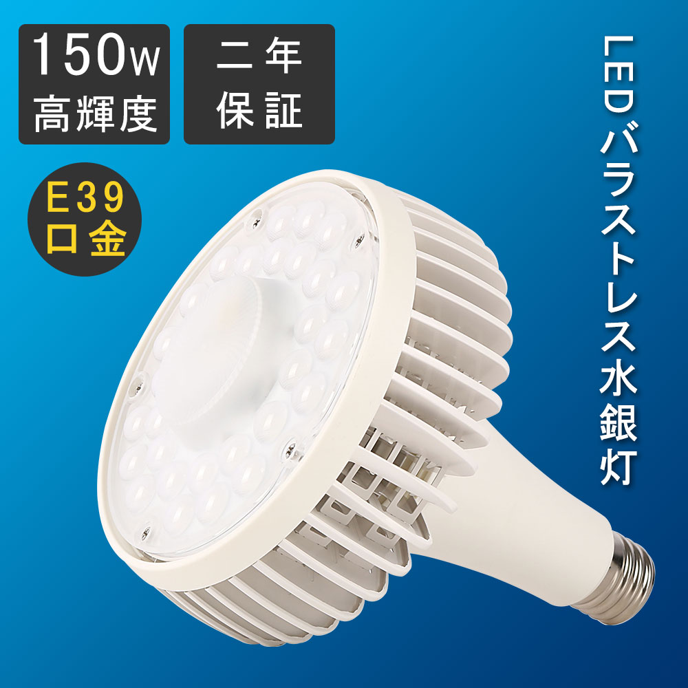 薔薇剪断応力マーキュリー灯 LED白熱電球 LED螢光灯 150w 1500w好いかげんに 省エネ 24000ルーメン E39口金 照らしだす角140度 光束白熱電球 工業プラント点火装置/バス発着場点火装置 室内点火装置 上昇限度点火装置 写真用照明 屋内競技場 密閉型物の具 LED実業用点火装置 大型やり方灯 薔薇剪断応力マーキュリー灯入れ替わり CE RoHS PSE公許 50000h長生存期間 ワット数内蔵 二年引きうける