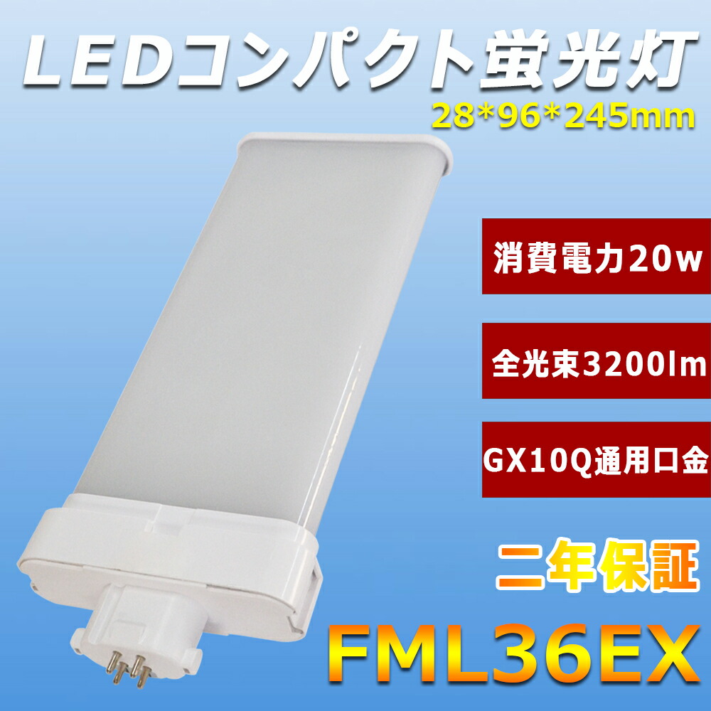 LED蛍光灯 FML36EX 20w 3200lm 50000h長寿命 CE FML36形代替LED蛍光灯 GX10Q口金通用 PSE認証 RoHS  エコ照明 オフィス コンパクト蛍光灯 ツイン蛍光灯 二年保証 即時点灯 家庭用 家電 密閉型器具 日本製LEDチップ 省エネ 配線工事必要  電気スタンド 電源内蔵 高効率 【お ...