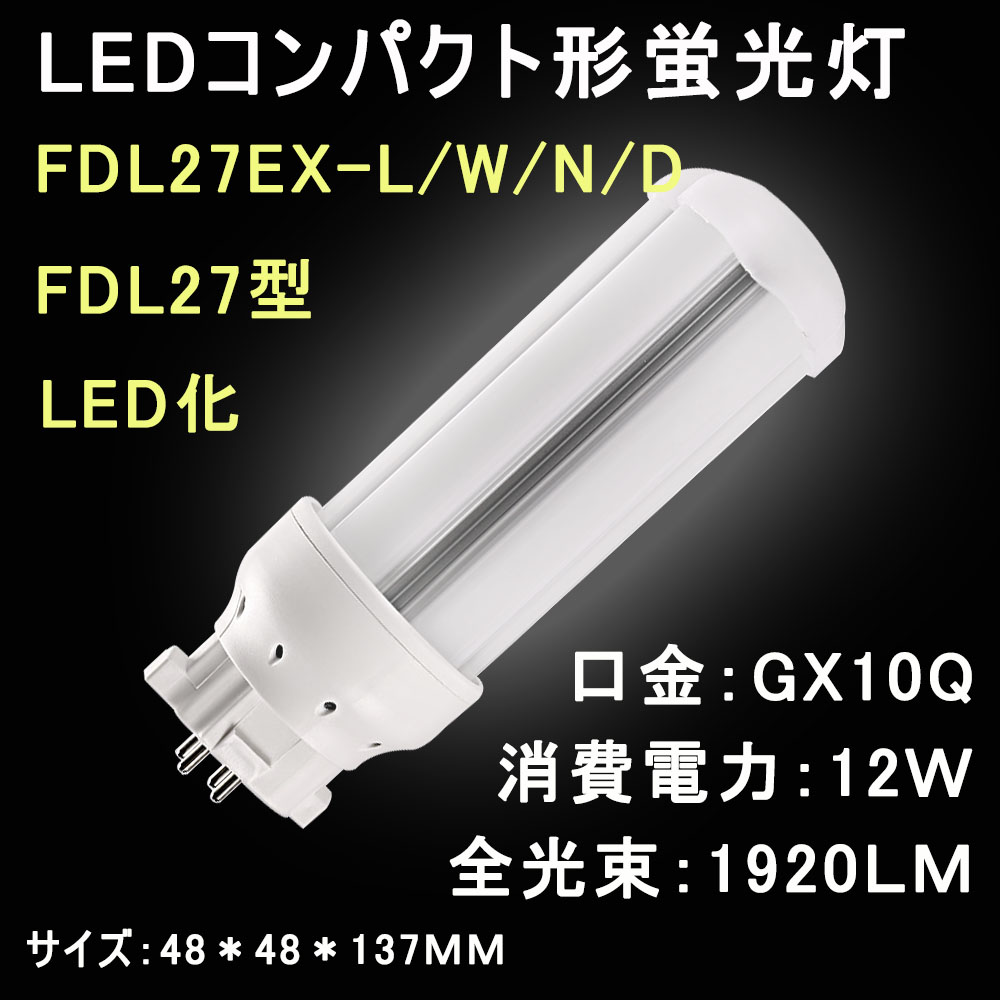 楽天市場】LEDコンパクト形蛍光灯 FDL13 FDL13EX/FDL13EX-L/W/N/D LED 