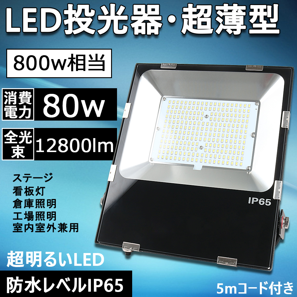 楽天市場】【薄型投光器】新型led投光器 消費電力50W 500W相当 全光束