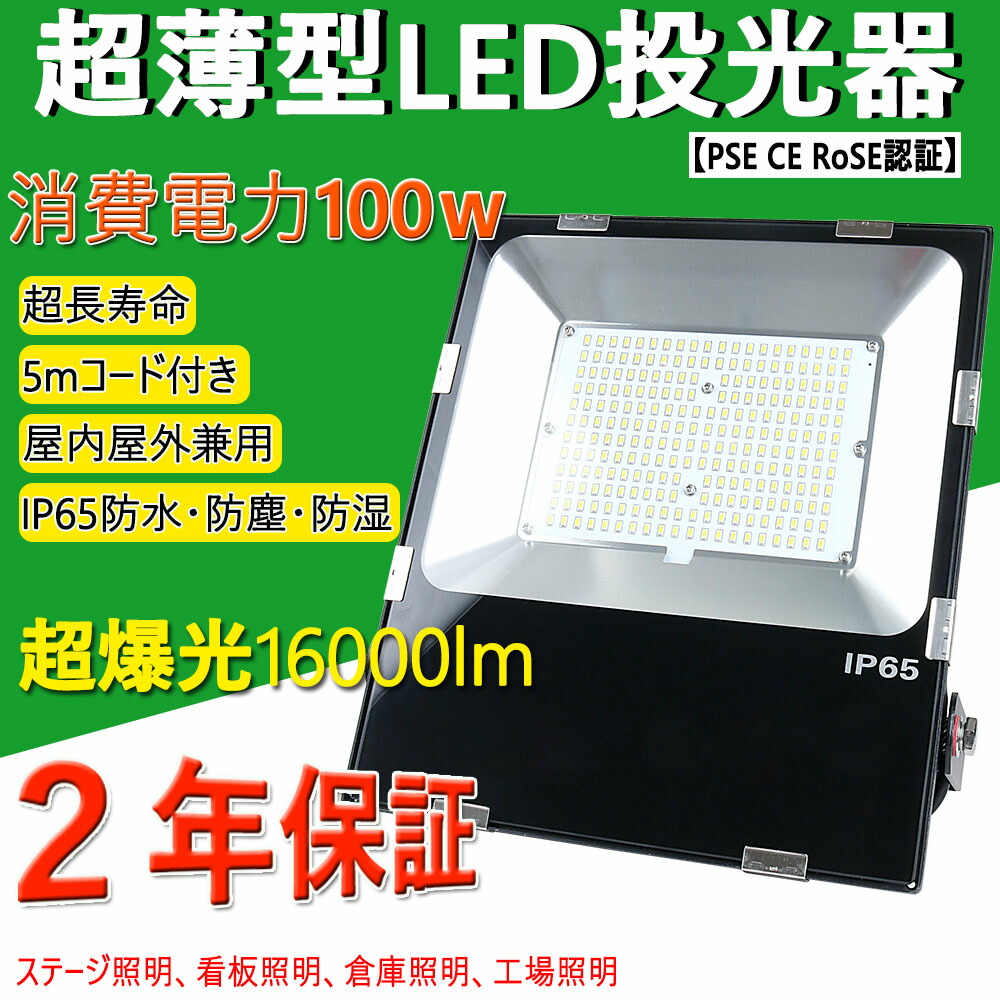 超薄型 Led投光器 新型 消費電力100w 1000w相当 lm Ip65防水防塵 室内屋外 スポットライト ハイベイライト 高天井照明 180 回転 照射角度調節可能 電源内蔵 5mコード付きh長寿命 Led照明 工場照明 倉庫照明 作業灯 体育館 明るい 軽量 Pse認証済み 二年保証
