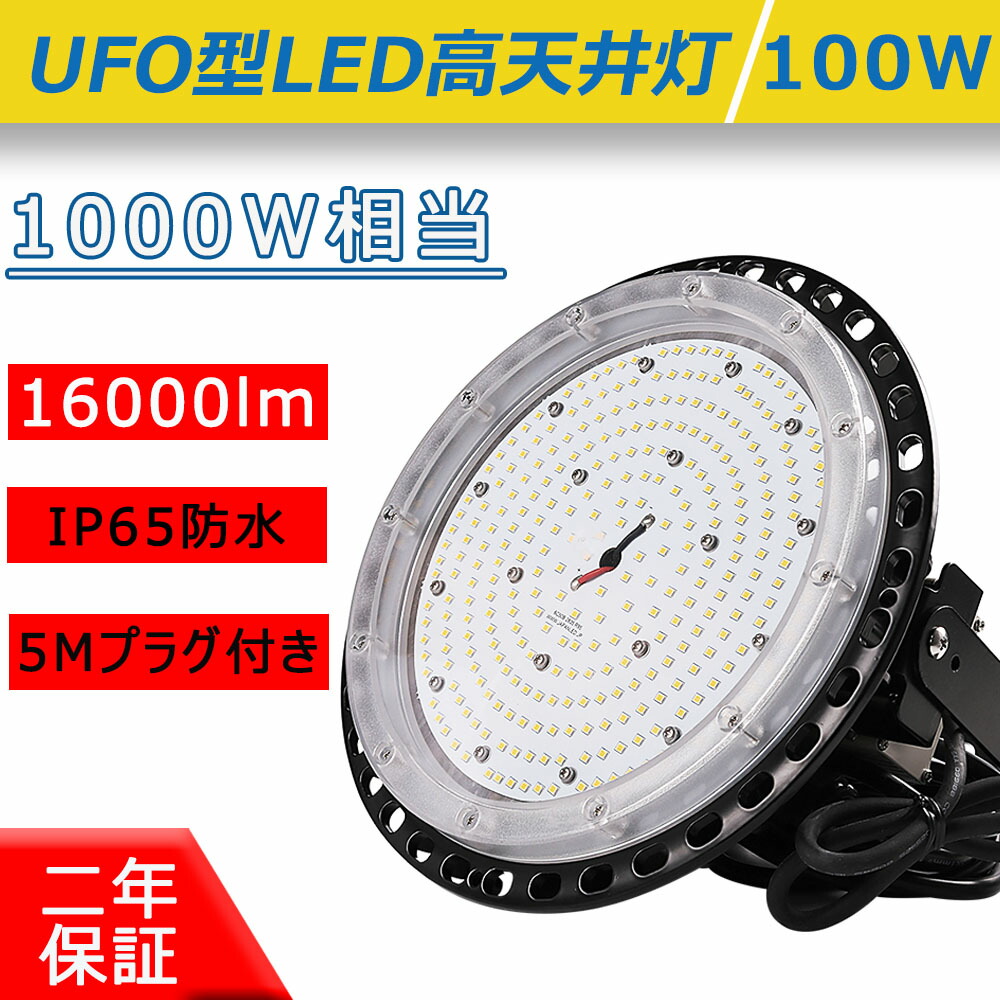 UFO型LED高天井灯 消費電力100W 1000W相当省エネ 高輝度16000lm 防水レベルIP65 5M防水ACプラグ付き ステー付き 屋内屋外兼用 落下防止用ワイヤ付き ハイベイライト 体育館 LED水銀灯 看板灯 50000h長寿命 二年保証