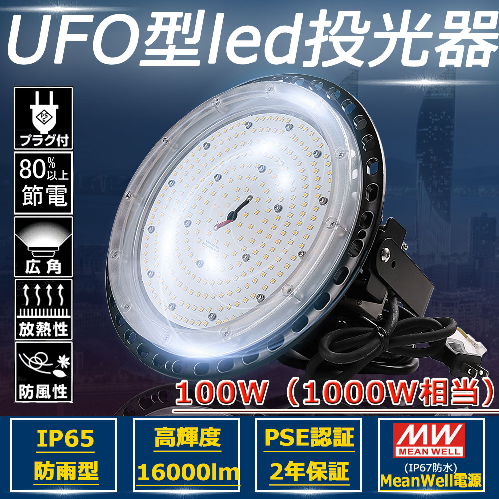 UFO型高天井灯 1000w水銀灯相当 100w 全光束:16000lm IP65防水 ビーム角120度 超節電 led作業灯 吊下げタイプ LED 高天井灯 円盤型 UFO型 UFO形 高天井用led照明 吊下げ led投光器 ペンダント ダウンライト 落下防止用ワイヤ 吊り下げ型 防犯灯 二年保証