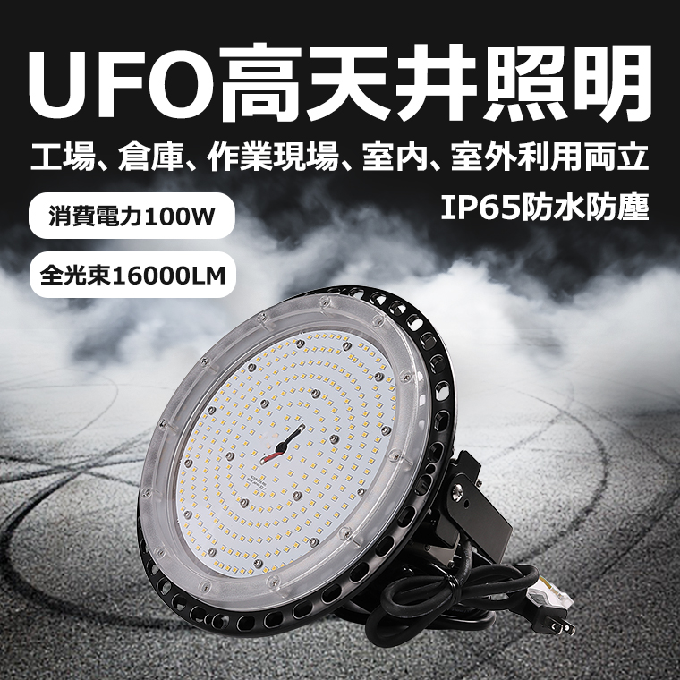 楽天市場】LED 高天井灯 LED投光器 UFO型高天井灯 LEDハイベイライト