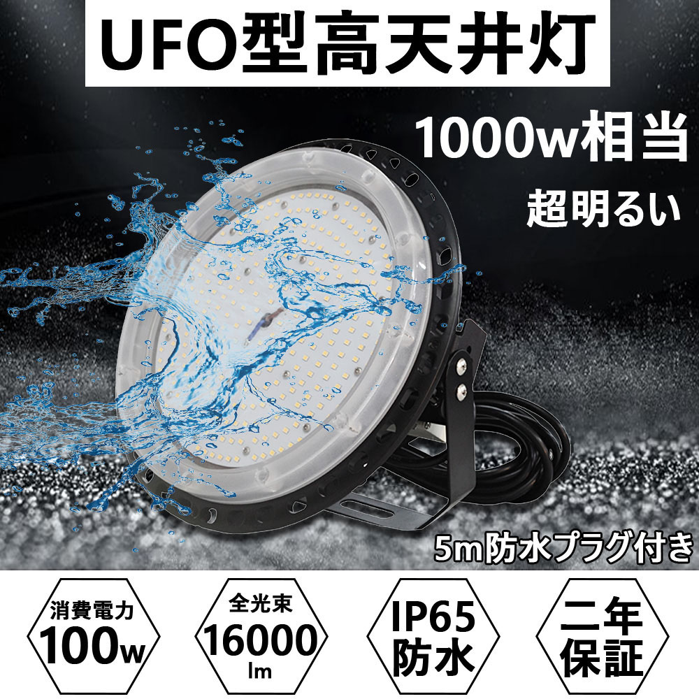 超明るいLED投光器 UFO型 100w 1000w相当 超高輝度16000lm IP65防水 屋外屋内対応 5Mコード付き 高天井照明 ハイベイランプ UFO型天井灯 工場灯 倉庫照明 看板照明 掲示板 作業灯 駐車場 公園 無騒音 防水性 商業照明 CE RoHS PSE認証 二年保証
