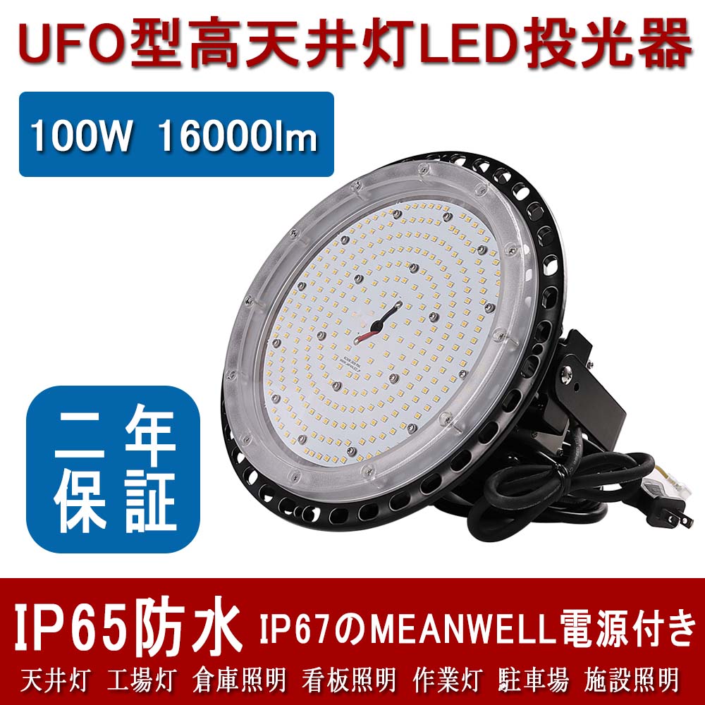 円盤型投光器 UFO型 消費電力100w 16000lm IP65防水防塵 5M防水ACプラグ付 屋内屋外兼用 1000W高天井灯水銀灯相当 高天井用led 工場照明 工事用led照明器具 施設照明 看板照明 led投光機 ペンダントライト ダウンライト ハイベイライト MEANWELL電源付 2年保証