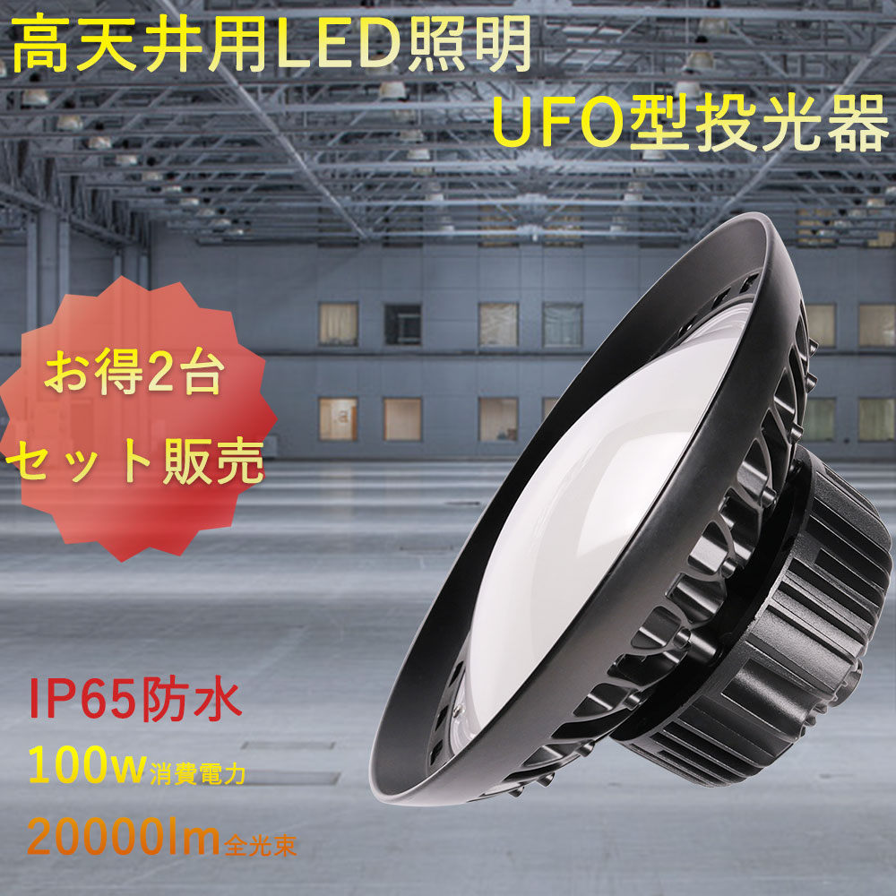 【2台セット】UFO型LED高天井灯 LED高天井照明 吊り下げ型 投光器 消費電力100w 全光束20000lm ダウンライト 1000W水銀灯相当 防雨型LED投光器 1000形水銀ランプ相当 工場用LEDライト 水銀灯からLEDへ交換 LEDワークライト IP65 防塵防水 屋内屋外兼用 円盤型 LED作業灯