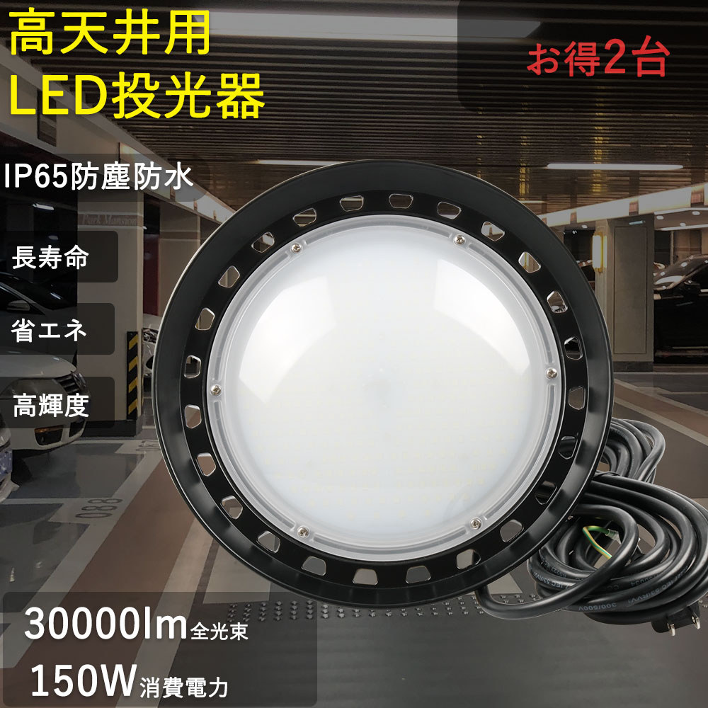 【2台セット】UFO型 LED高天井照明器具 LED投光器 150w LED高天井照明 1500Ｗ水銀灯相当 全光束30000lm 投光器 LED投光器丸型 LED高天井灯 ハイベイライト 防雨型LED投光器 明るい UFO型 LED投光器 LED高天井照明 150W 吊り下げ型 ダウンライト IP65防塵防水 屋内屋外兼用