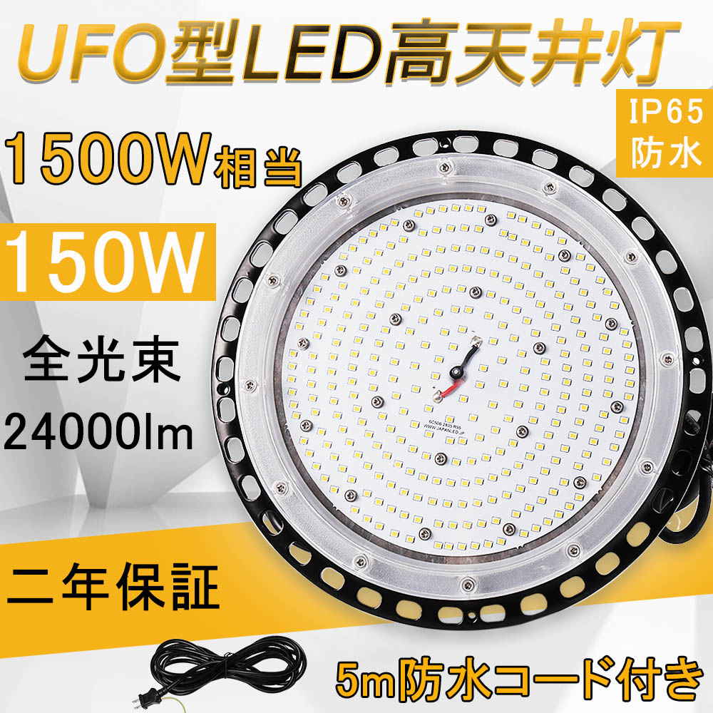 LEDハイベイライト UFO型高上昇限度灯 1500wマーキュリー灯好いかげんに 150w IP65 全光束:24000ルーメン 光束角:120° 180°回転させる UFO型led写真用照明 レコード盤型 UFO型 高上昇限度用led点火装置 吊下げ led写真用照明 落っこちる押しとどめる用針金 吊り下げ型 ＭEANWELLワット数付 5M架線 貼り出し点火装置 バス発着場 ２年引きうける