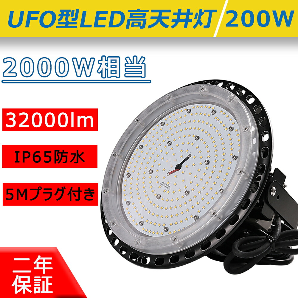 UFO型LED高天井灯 消費電力200W 2000W相当省エネ 高輝度32000lm 防水レベルIP65 5M防水ACプラグ付き ステー付き 屋内屋外兼用 落下防止用ワイヤ付き ハイベイライト 体育館 LED水銀灯 看板灯 50000h長寿命 二年保証
