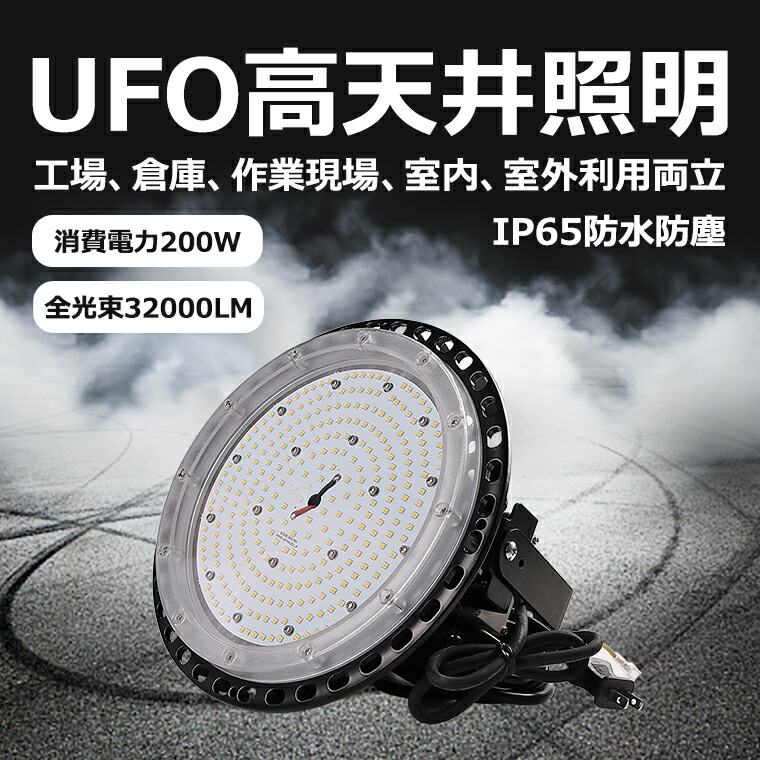 LED 高上昇限度灯 LED写真用照明 UFO型高上昇限度灯 LEDハイベイライト 2000wマーキュリー灯好いかげんに 200w IP65雨合羽防塵 32000ルーメン  吊下げ led写真用照明  小夜やり方 工業プラント点火装置 工事用点火装置 バス発着場点火装置 併設点火装置 屋内室外兼用 5M雨合羽AC繋ぎ付き添い人