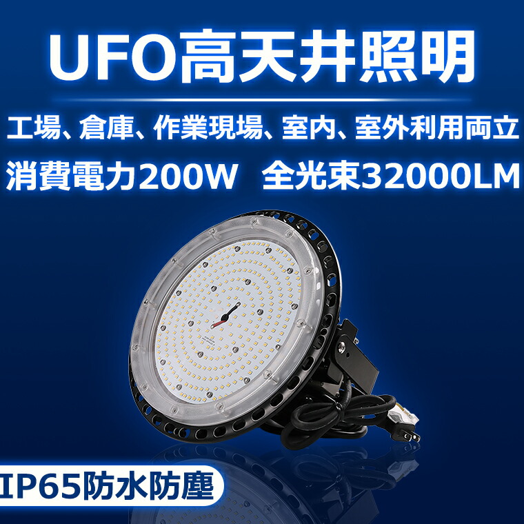 LED 高天井灯 丸型LED投光器 円盤型 LEDハイベイランプ ＭEANWELL電源付 UFO型 2000Wのバラストレス水銀灯相当 200w IP65防水防塵 32000lm 吊下げ led投光器 夜間作業 工場照明 工事用照明 倉庫照明 施設照明 屋内屋外兼用 5M防水ACプラグ付き