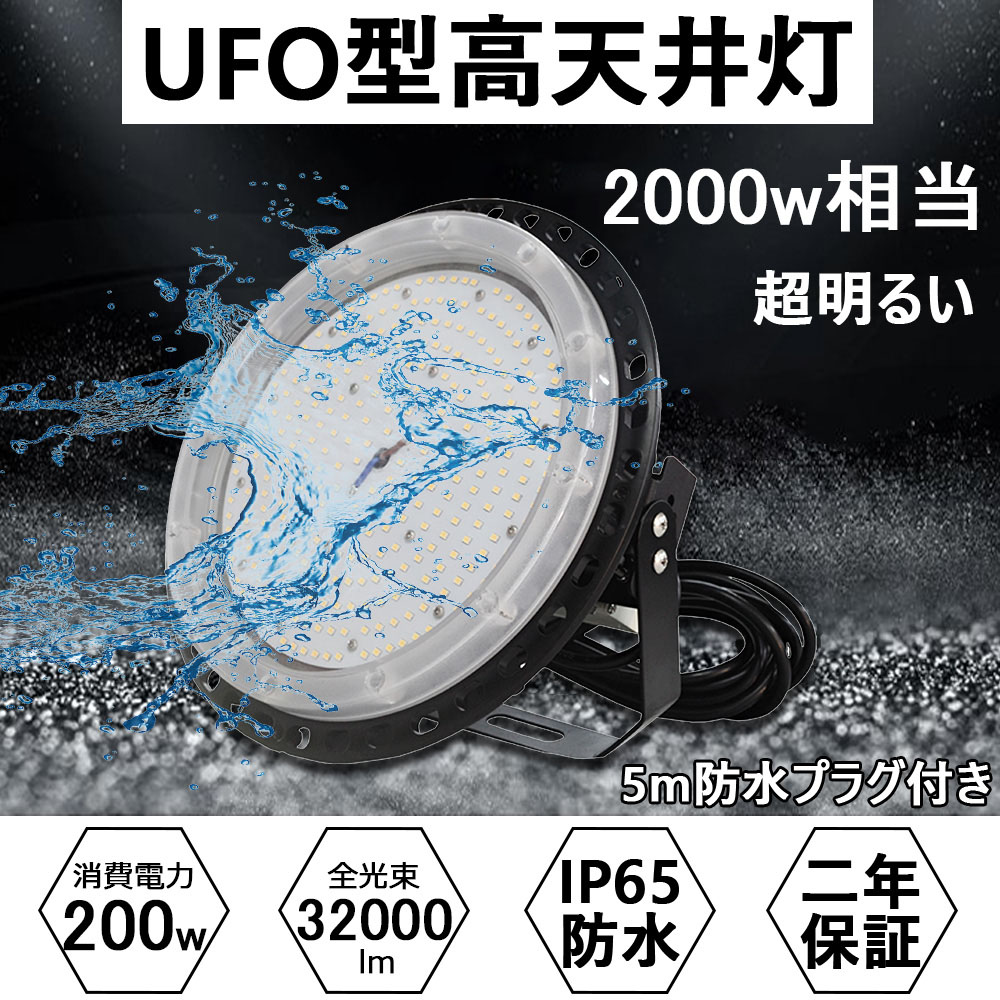 超明るいLED投光器 UFO型 200w 2000w相当 超高輝度32000lm IP65防水 屋外屋内対応 5Mコード付き 高天井照明 ハイベイランプ UFO型天井灯 工場灯 倉庫照明 看板照明 掲示板 作業灯 駐車場 公園 無騒音 防水性 商業照明 CE RoHS PSE認証 二年保証|桂愛JAPAN店