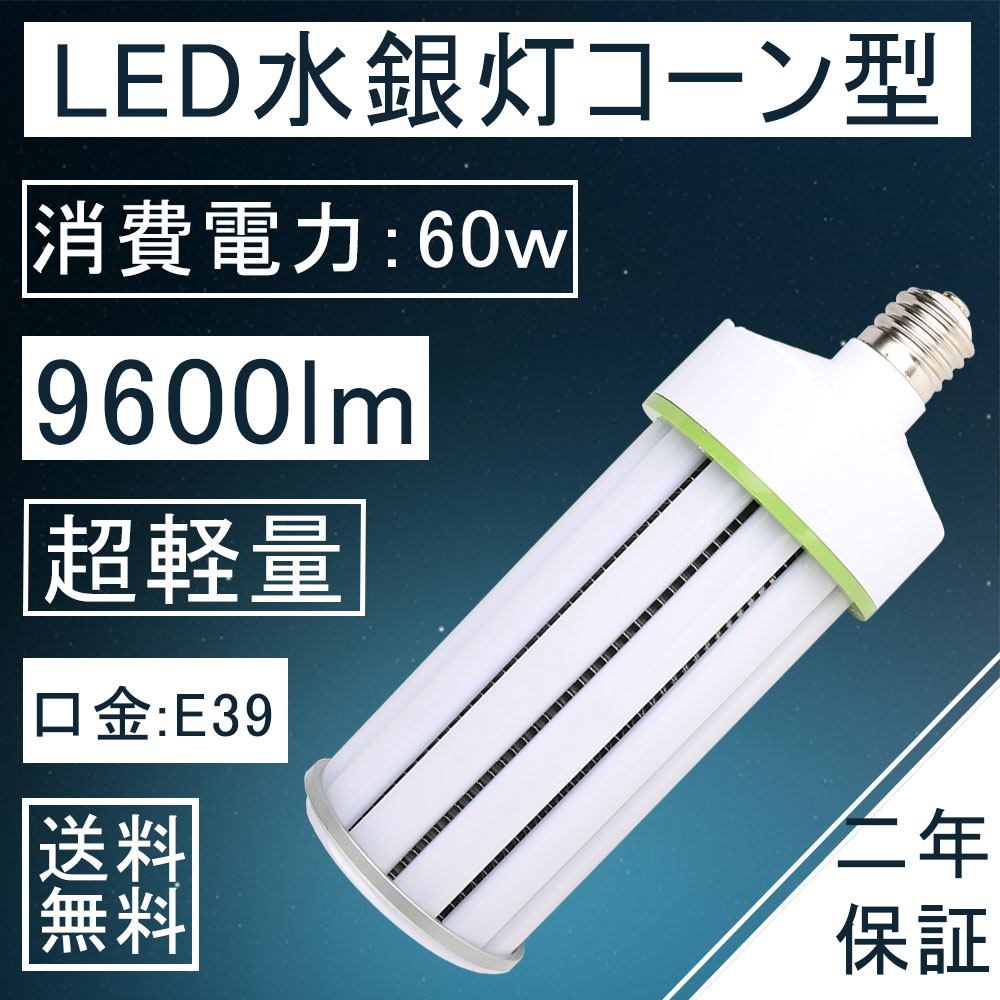 【楽天市場】超軽量ledコーン型LED水銀灯 150wLEDコーンライト