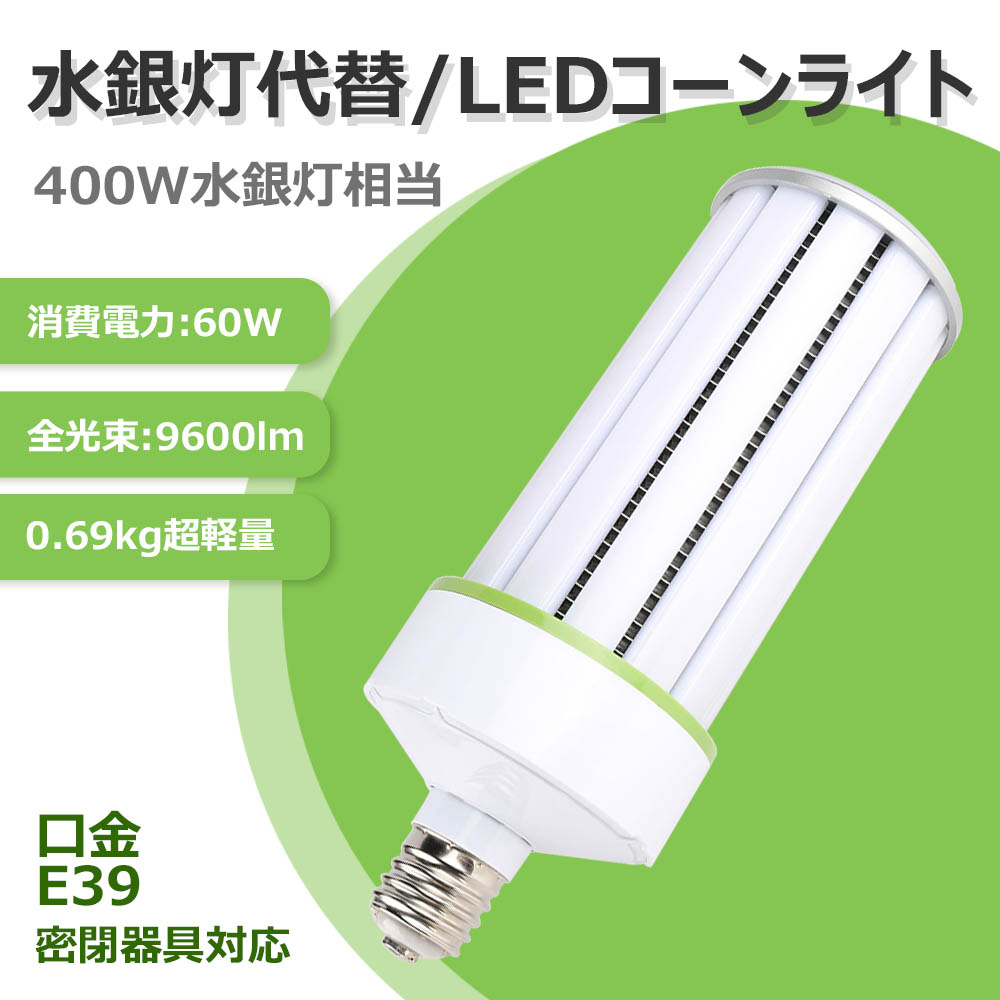 【楽天市場】水銀灯 LED 水銀ランプ 700W 相当 E39口金 密閉型