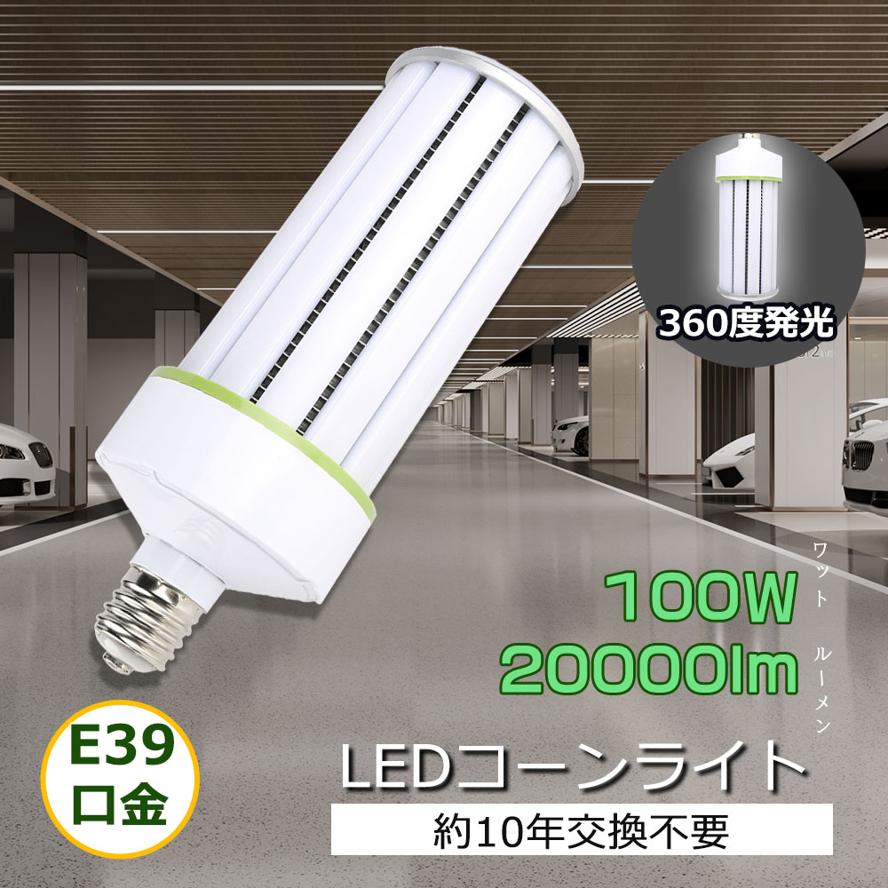 コーン型LED水銀灯 LEDコーンライト コーン型水銀ランプ E39 100W 20000ルーメン 水銀灯電球に代替 トウモロコシ型 LEDスポットライト 長寿命50000H 360度発光 水銀ランプLED化 LEDライト コーン型ライト 1000W相当 hf1000x水銀灯交換用 簡単取付 天井照明 キッチン照明