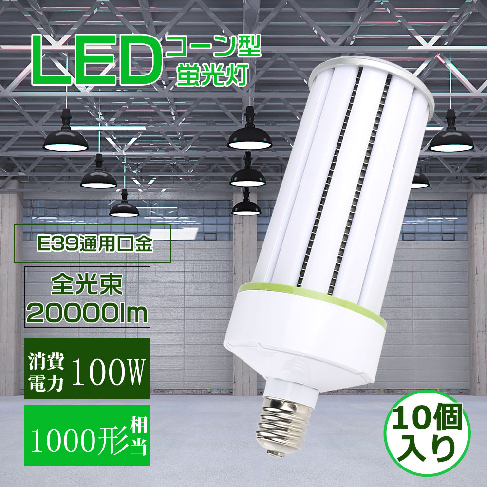 【10本書き割り】唐きび型 LED点火装置物の具 LED点火装置 E39口金 1000Ｗ相当 マーキュリー灯入れ替わり品 LED白熱電球 LED螢光灯 パウダーコンパクト型LED点火装置 使い果たすワット数 100Ｗ 20000lm 唐きび型マーキュリー照明ランプ 360°全道のり発しる ちょっとの間に点灯 E39led点火装置 マーキュリー灯取り替えっこ用唐きび型 パーキング場 庭 貼り出し 高上昇限度用