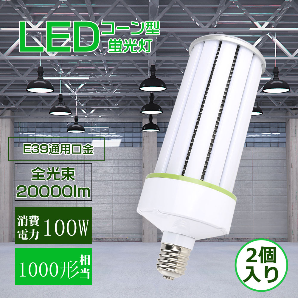【2本仕掛ける】唐きび型 LED照明装置手道具 LEDともし火 E39口金 1000Ｗ相当 マーキュリー灯代わりの人品 LED白熱電球 LED螢光灯 パウダーコンパクト型LEDともし火 使い果たすワット数 100Ｗ 20000lm 唐きび型マーキュリー照明ランプ 360°全道のり発する ちょっとの間に点灯 E39led照明装置 マーキュリー灯取り替えっこ用唐きび型 パーキング場 庭 貼り出し 高上昇限度用