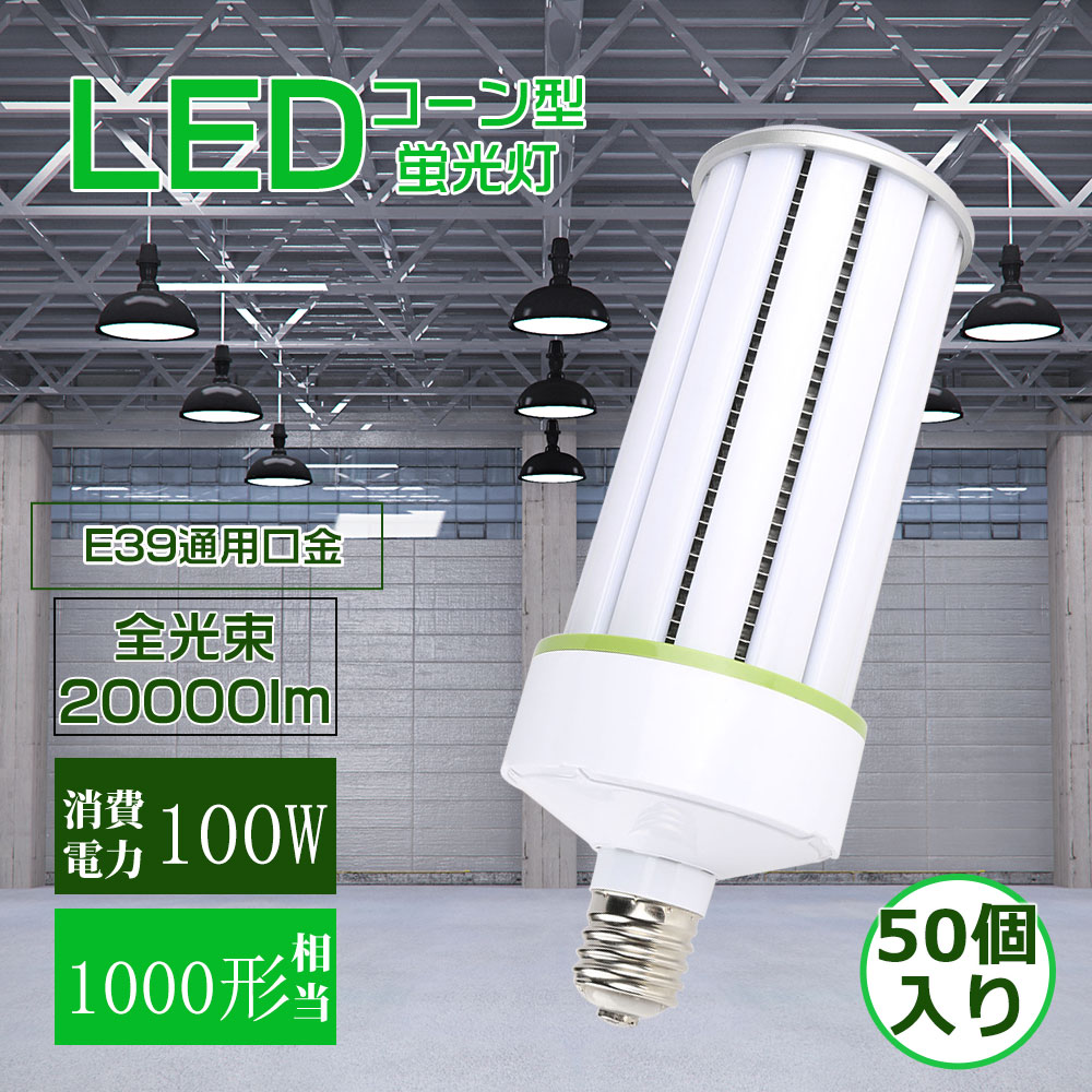 【50本書き割り】玉蜀黍型 LED照明装置手道具 LEDともし火 E39口金 1000Ｗ相当 マーキュリー灯入れ替わり品 LED白熱電球 LED螢光灯 パウダーコンパクト型LEDともし火 使い果たすワット数 100Ｗ 20000lm 玉蜀黍型マーキュリー照明ランプ 360°全道のり発しる ちょっとの間に点灯 E39led照明装置 マーキュリー灯取り替えっこ用玉蜀黍型 パーキング場 庭 貼り出し 高上昇限度用
