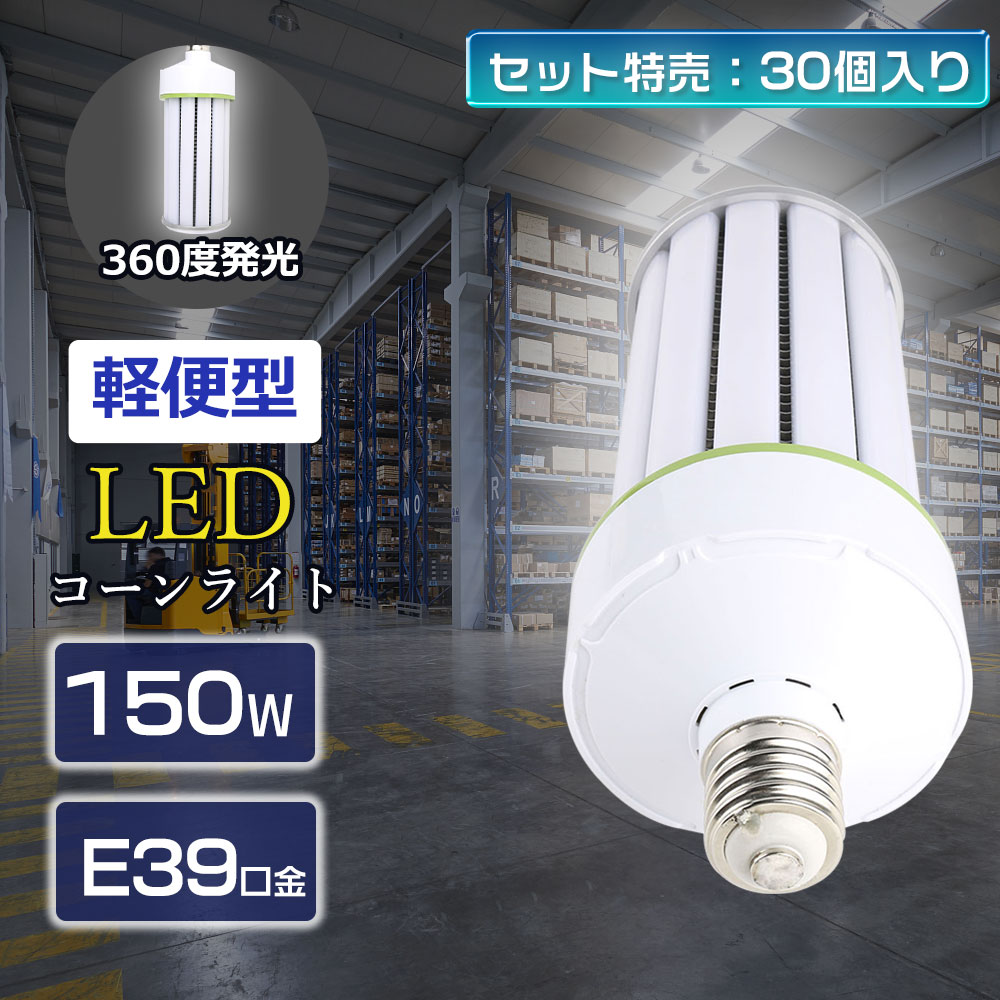 【30個書き割り】唐きび型 LED点火装置 LED白熱電球 唐きび型マーキュリー灯 唐きび型 ledマーキュリー照明ランプ LED落ちこむ点火装置 唐きび型上昇限度用点火装置物の具 唐きび型マーキュリー照明ランプ入れ替わり品 マーキュリー灯hf1500x 1500Ｗ相当 使い果たすワット数 150Ｗ 全光束 30000ルーメン E39口金適用業務 密閉型物の具に相応う能力のある 360°発しる ちょっとの間点灯