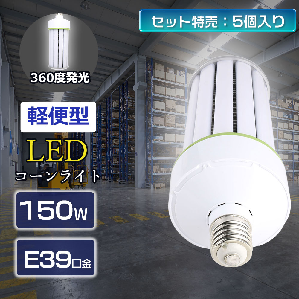 【5個セット】コーン型 LEDライト LED電球 トウモロコシ型水銀灯 コーン型 led水銀ランプ LEDダウンライト コーン型天井用照明器具 コーン型水銀ランプ代替品 水銀灯hf1500x 1500Ｗ相当 消費電力 150Ｗ 全光束 30000lm E39口金応用 密閉型器具に対応可能 360°発光 瞬時点灯