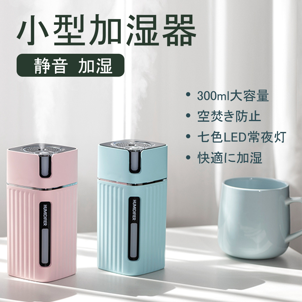 【楽天市場】加湿器 卓上 ミニ 300ml 加湿器 卓上 最新加湿器 USB給電式 加湿器 小型 おしゃれ 空焚き防止 加湿器 超音波式 超静音 軽量  LEDライト 車用加湿器 部屋 車載 オフィス 乾燥/花粉症対策 : 桂愛JAPAN楽天市場店