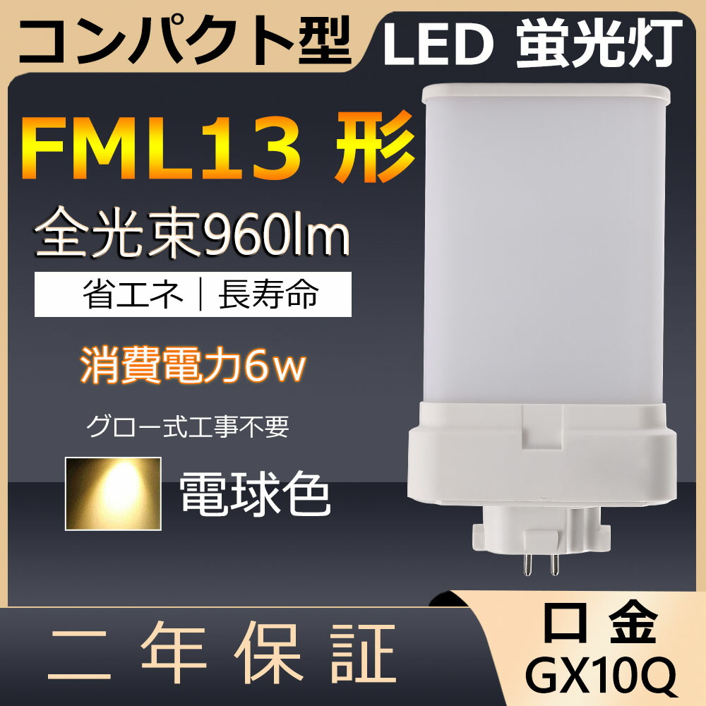 専用出品　ひかる様 10個セット】FDL13EXL LED化 FDL13EXL FDL13EXW FDL13EXN