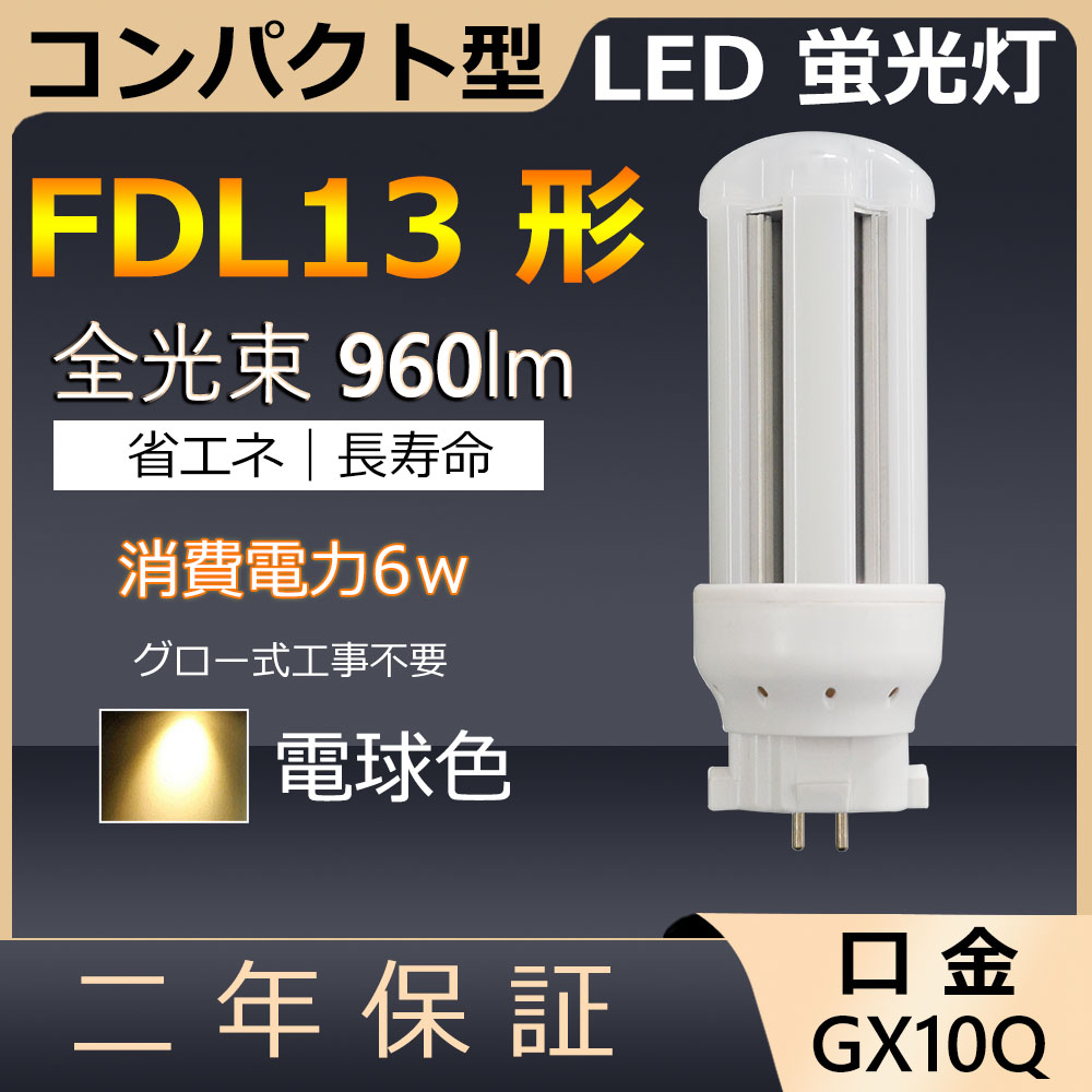 【楽天市場】LEDコンパクト形蛍光灯 FDL13 FDL13EX/FDL13EX-L 