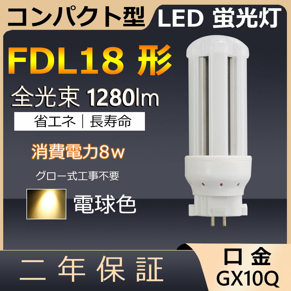 楽天市場】FDL13EX-L FDL13EXL FDL13 LED 6W 960lm 口金GX10q-2